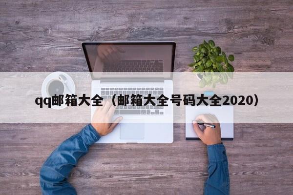 qq邮箱大全（邮箱大全号码大全2020）-第1张图片-科灵网