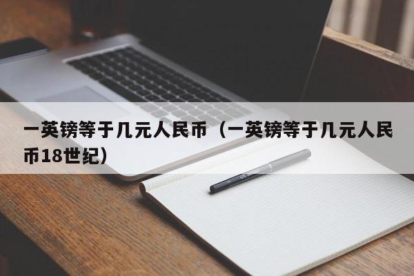 一英镑等于几元人民币（一英镑等于几元人民币18世纪）-第1张图片-科灵网