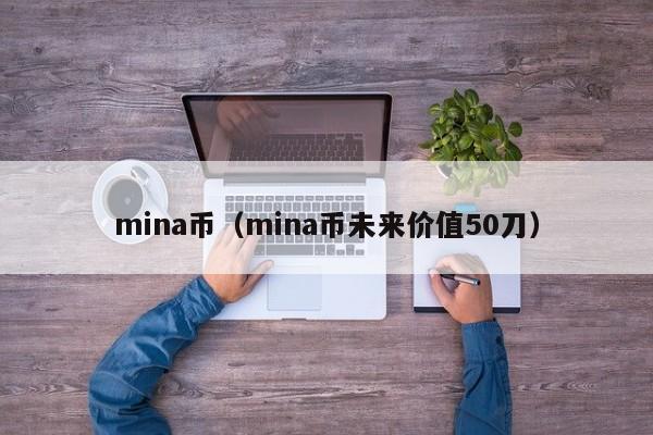 mina币（mina币未来价值50刀）-第1张图片-科灵网