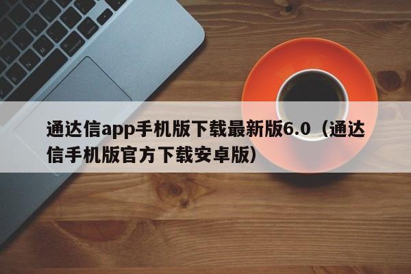 通达信app手机版下载最新版6.0（通达信手机版官方下载安卓版）-第1张图片-科灵网