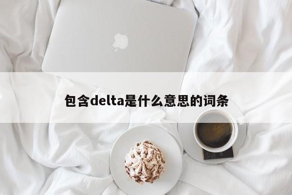 包含delta是什么意思的词条-第1张图片-科灵网