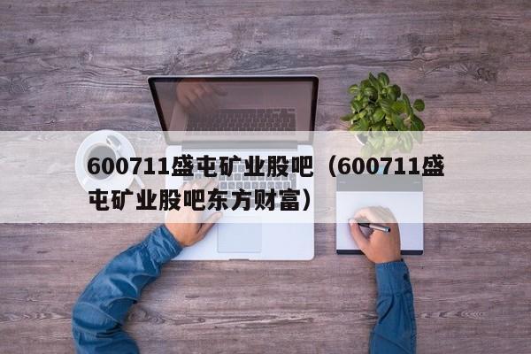 600711盛屯矿业股吧（600711盛屯矿业股吧东方财富）-第1张图片-科灵网