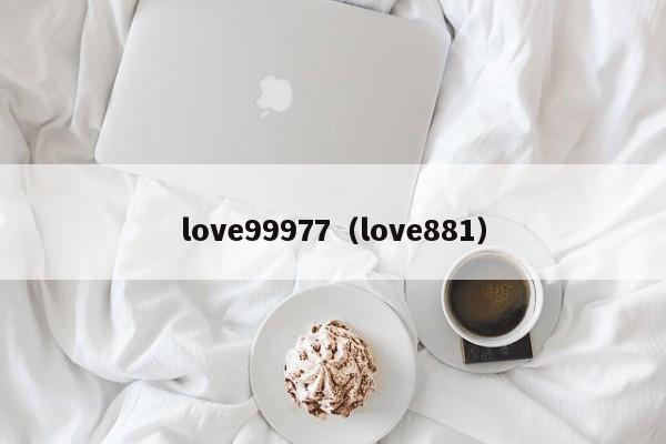 love99977（love881）-第1张图片-科灵网