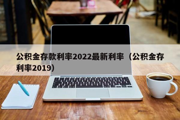 公积金存款利率2022最新利率（公积金存利率2019）-第1张图片-科灵网