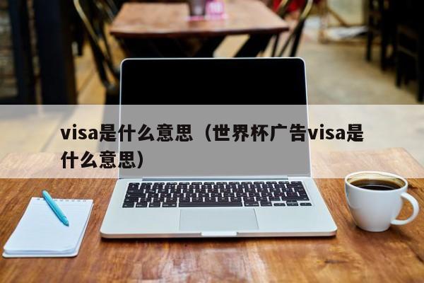 visa是什么意思（世界杯广告visa是什么意思）-第1张图片-科灵网