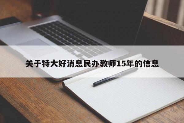 关于特大好消息民办教师15年的信息-第1张图片-科灵网