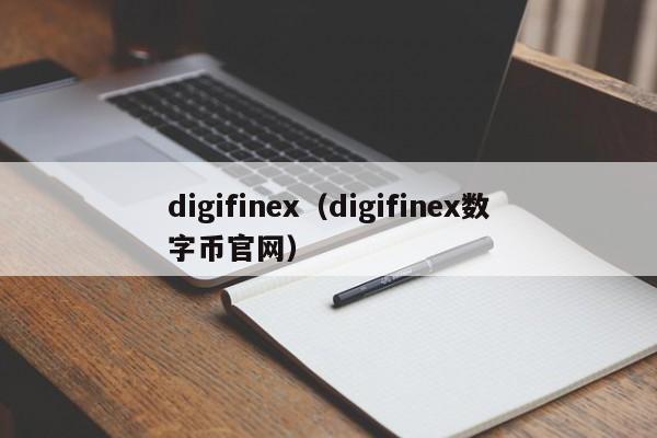 digifinex（digifinex数字币官网）-第1张图片-科灵网