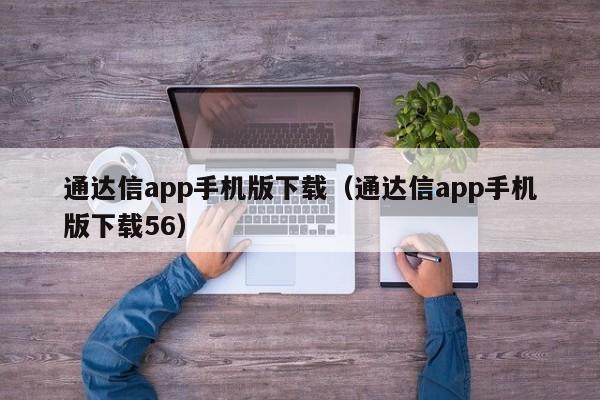 通达信app手机版下载（通达信app手机版下载56）-第1张图片-科灵网