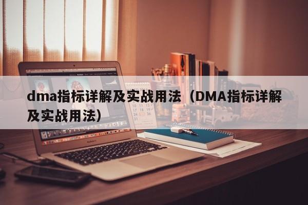 dma指标详解及实战用法（DMA指标详解及实战用法）-第1张图片-科灵网