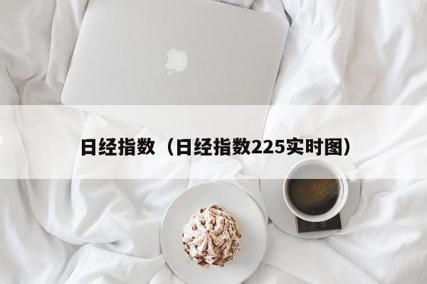 日经指数（日经指数225实时图）-第1张图片-科灵网