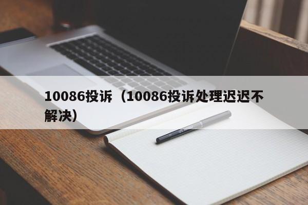 10086投诉（10086投诉处理迟迟不解决）-第1张图片-科灵网