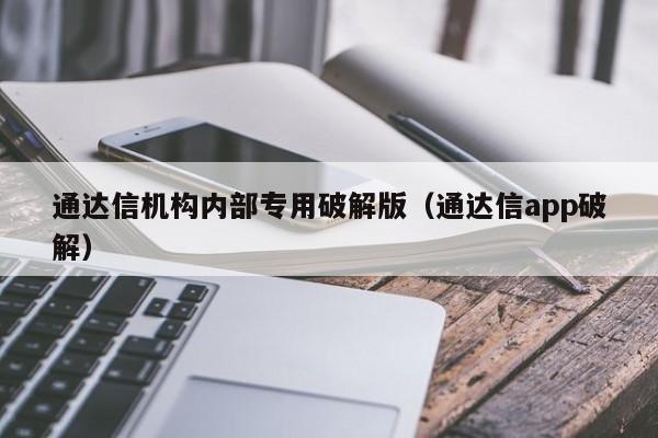 通达信机构内部专用破解版（通达信app破解）-第1张图片-科灵网