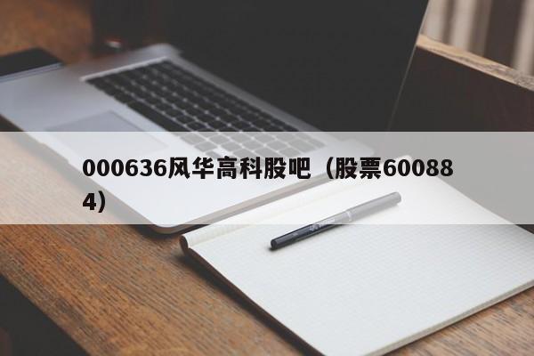 000636风华高科股吧（股票600884）-第1张图片-科灵网