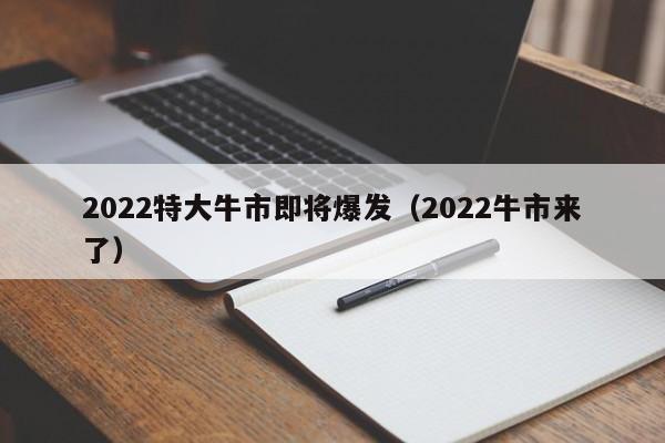 2022特大牛市即将爆发（2022牛市来了）-第1张图片-科灵网