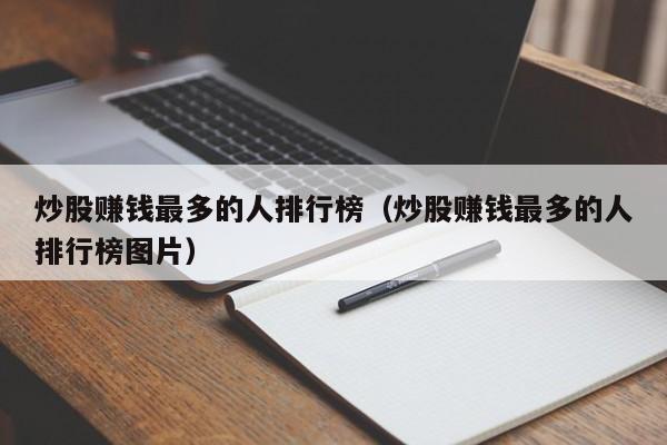 炒股赚钱最多的人排行榜（炒股赚钱最多的人排行榜图片）-第1张图片-科灵网