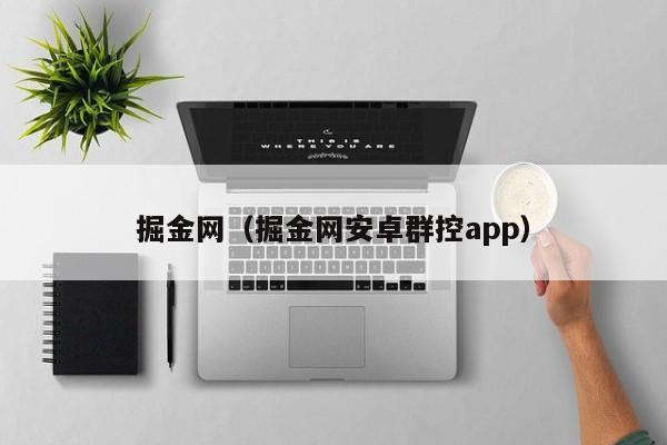 掘金网（掘金网安卓群控app）-第1张图片-科灵网