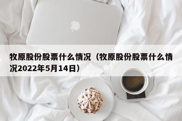 牧原股份股票什么情况（牧原股份股票什么情况2022年5月14日）-第1张图片-科灵网