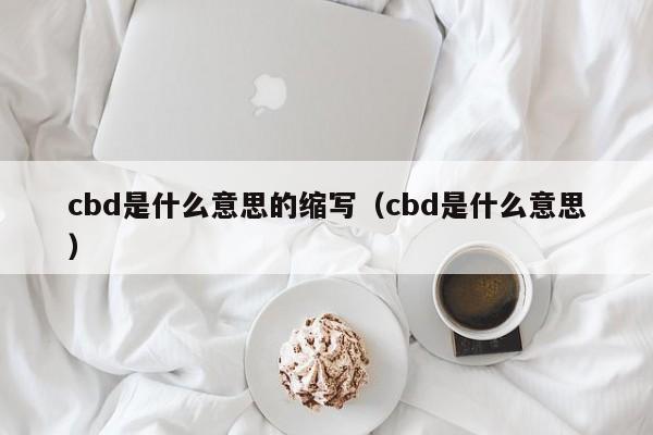 cbd是什么意思的缩写（cbd是什么意思）-第1张图片-科灵网