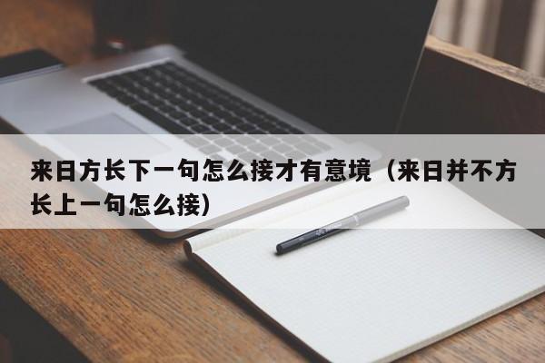 来日方长下一句怎么接才有意境（来日并不方长上一句怎么接）-第1张图片-科灵网