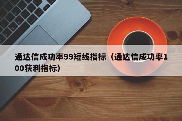 通达信成功率99短线指标（通达信成功率100获利指标）-第1张图片-科灵网