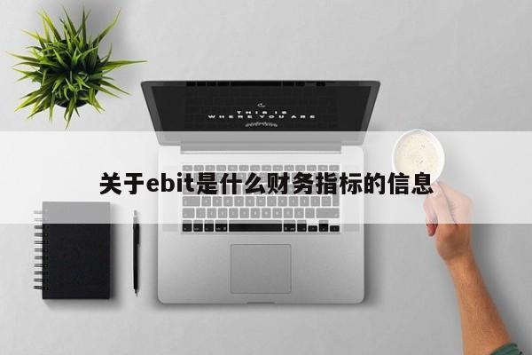 关于ebit是什么财务指标的信息-第1张图片-科灵网