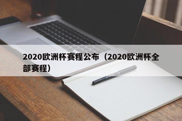 2020欧洲杯赛程公布（2020欧洲杯全部赛程）-第1张图片-科灵网