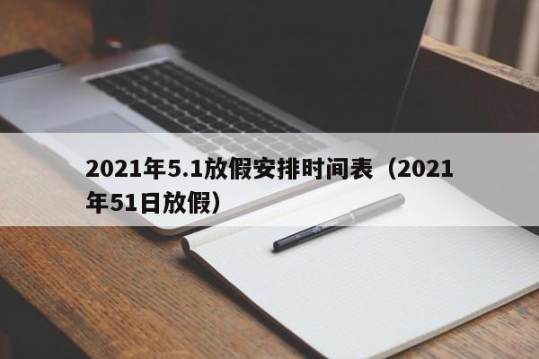 2021年5.1放假安排时间表（2021年51日放假）-第1张图片-科灵网