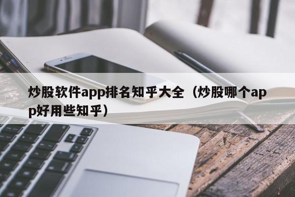 炒股软件app排名知乎大全（炒股哪个app好用些知乎）-第1张图片-科灵网