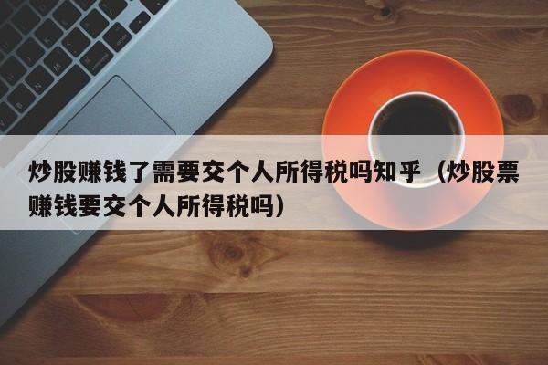 炒股赚钱了需要交个人所得税吗知乎（炒股票赚钱要交个人所得税吗）-第1张图片-科灵网