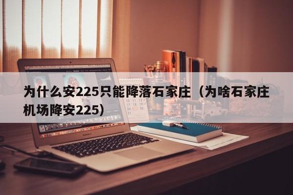 为什么安225只能降落石家庄（为啥石家庄机场降安225）-第1张图片-科灵网