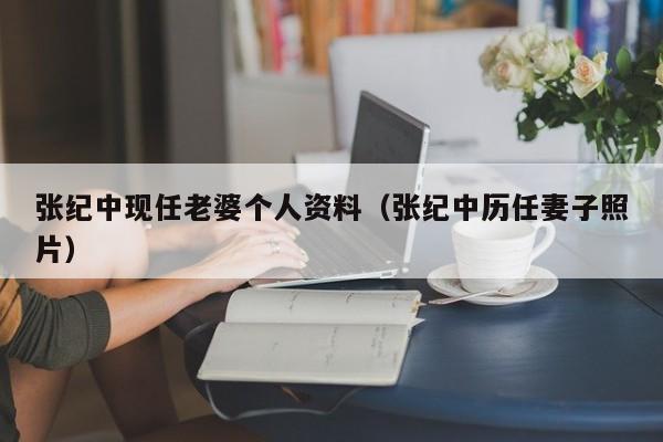 张纪中现任老婆个人资料（张纪中历任妻子照片）-第1张图片-科灵网