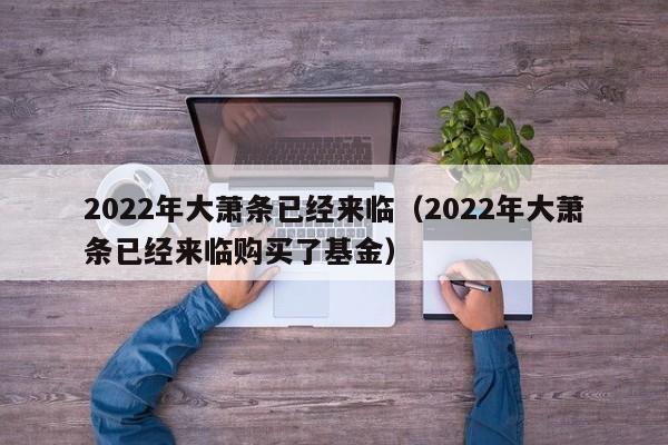 2022年大萧条已经来临（2022年大萧条已经来临购买了基金）-第1张图片-科灵网