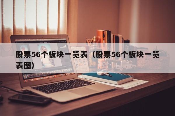 股票56个板块一览表（股票56个板块一览表图）-第1张图片-科灵网