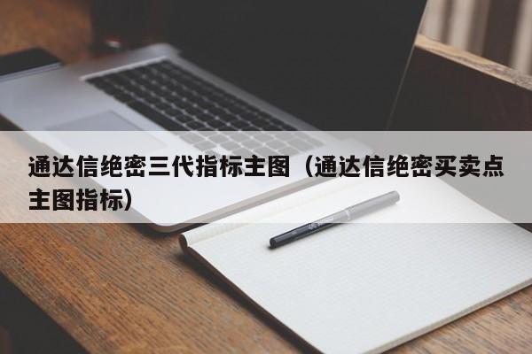 通达信绝密三代指标主图（通达信绝密买卖点主图指标）-第1张图片-科灵网