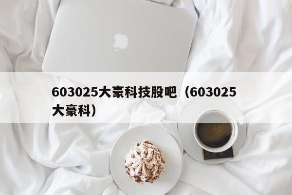 603025大豪科技股吧（603025 大豪科）-第1张图片-科灵网