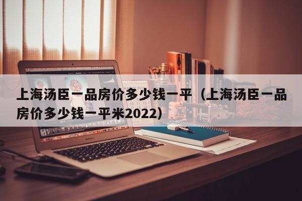 上海汤臣一品房价多少钱一平（上海汤臣一品房价多少钱一平米2022）-第1张图片-科灵网