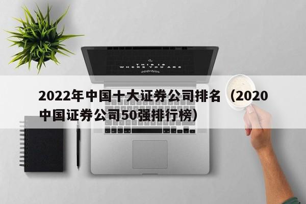 2022年中国十大证券公司排名（2020中国证券公司50强排行榜）-第1张图片-科灵网