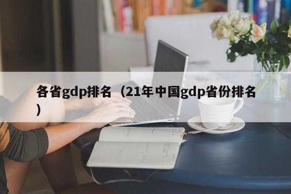 各省gdp排名（21年中国gdp省份排名）-第1张图片-科灵网