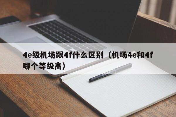 4e级机场跟4f什么区别（机场4e和4f哪个等级高）-第1张图片-科灵网