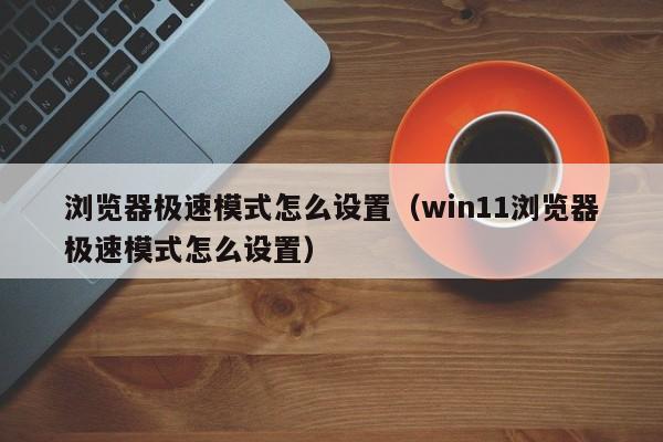 浏览器极速模式怎么设置（win11浏览器极速模式怎么设置）-第1张图片-科灵网