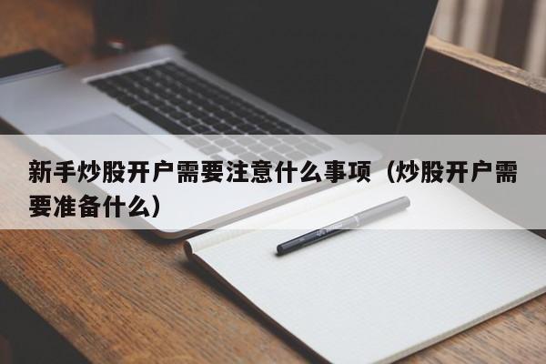 新手炒股开户需要注意什么事项（炒股开户需要准备什么）-第1张图片-科灵网