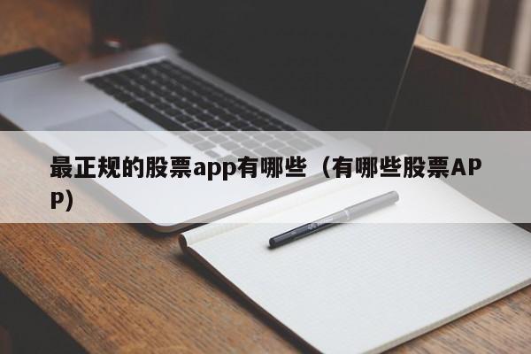 最正规的股票app有哪些（有哪些股票APP）-第1张图片-科灵网