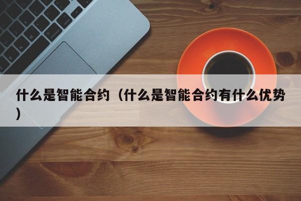 什么是智能合约（什么是智能合约有什么优势）-第1张图片-科灵网