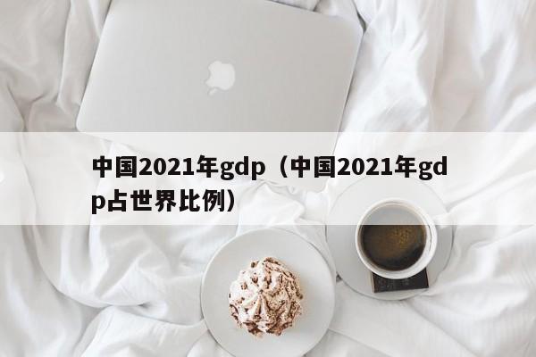 中国2021年gdp（中国2021年gdp占世界比例）-第1张图片-科灵网