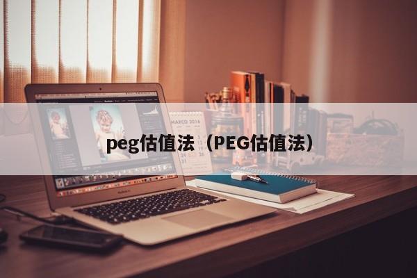 peg估值法（PEG估值法）-第1张图片-科灵网