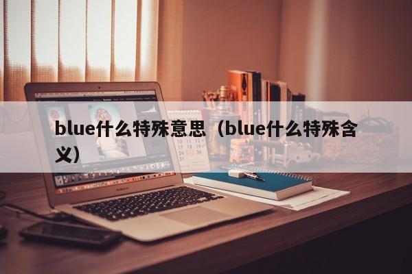 blue什么特殊意思（blue什么特殊含义）-第1张图片-科灵网