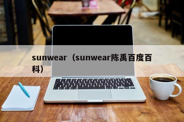 sunwear（sunwear陈禹百度百科）-第1张图片-科灵网