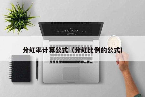 分红率计算公式（分红比例的公式）-第1张图片-科灵网