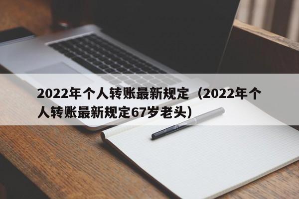 2022年个人转账最新规定（2022年个人转账最新规定67岁老头）-第1张图片-科灵网