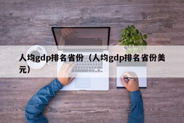 人均gdp排名省份（人均gdp排名省份美元）-第1张图片-科灵网